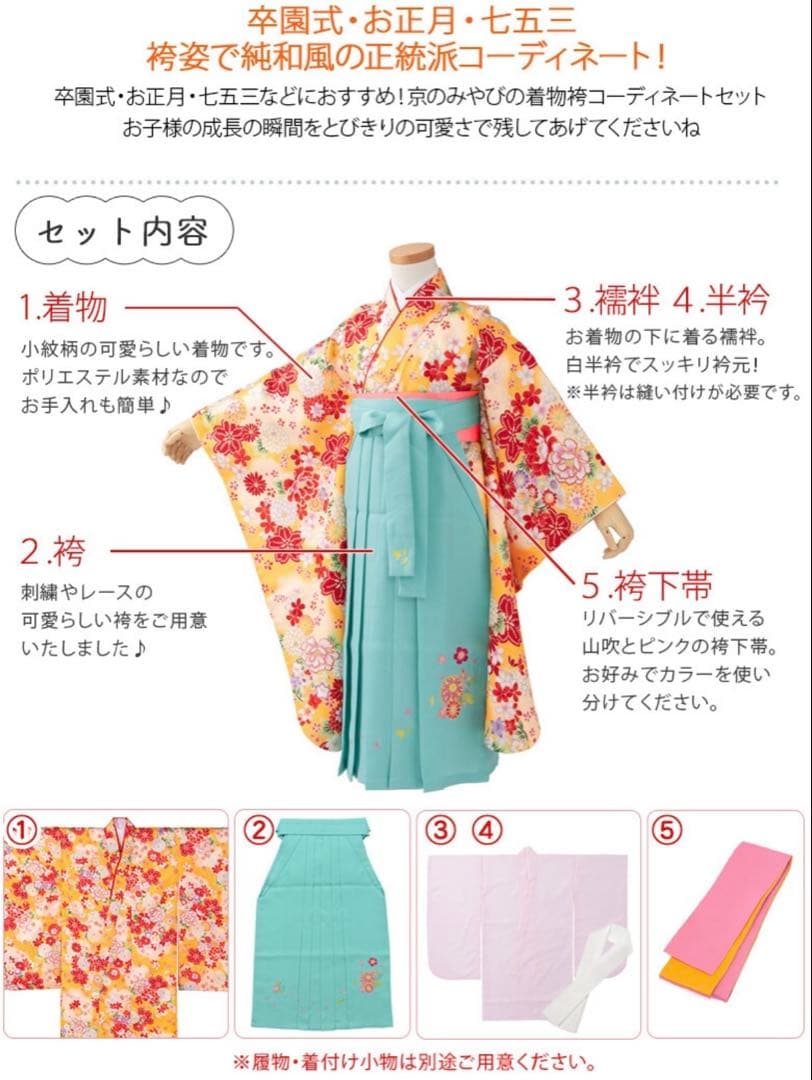 京のみやび 女の子 袴 5点セット 105~110cm