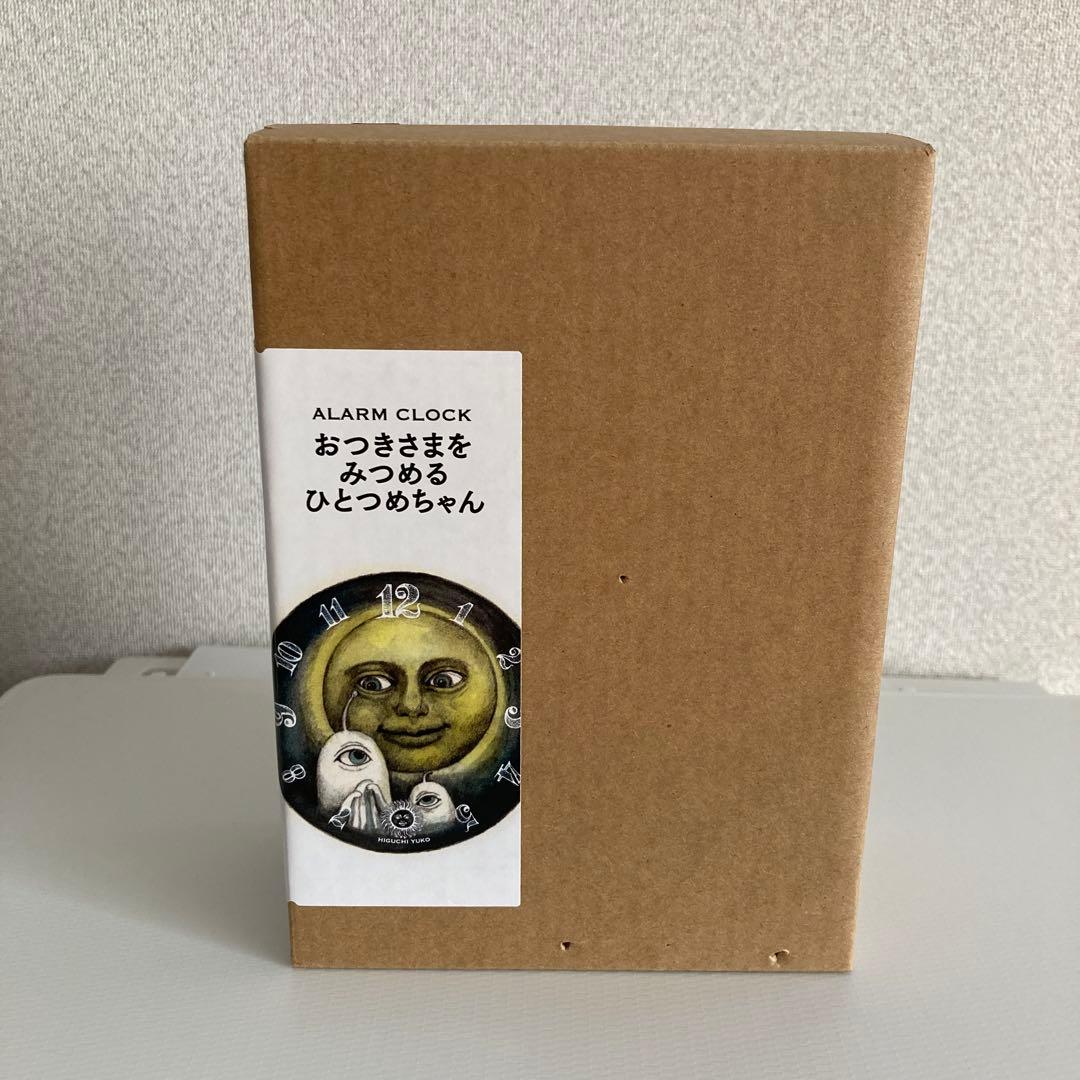 ヒグチユウコ　ひとつめちゃん　目覚まし時計