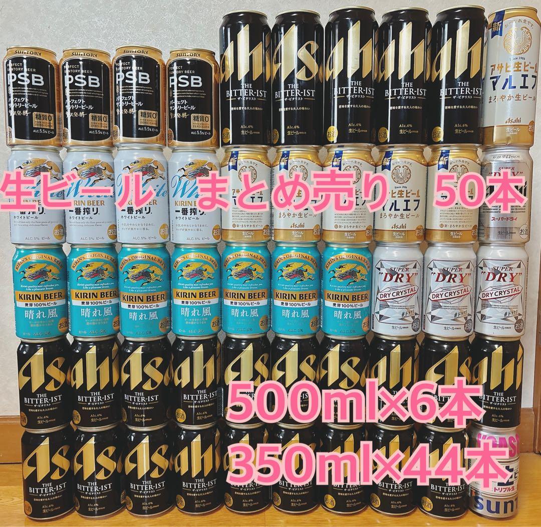 ビール　50本　まとめ売り　晴れ風　マルエフ　スーパードライ　一番搾り　ロング缶