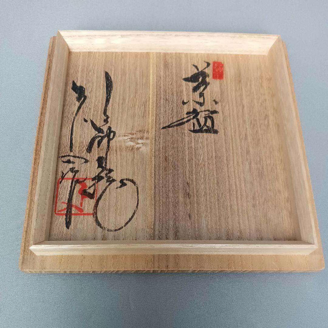 二代目 中森三郎 不入 上神焼（かづわ）茶碗 抹茶碗