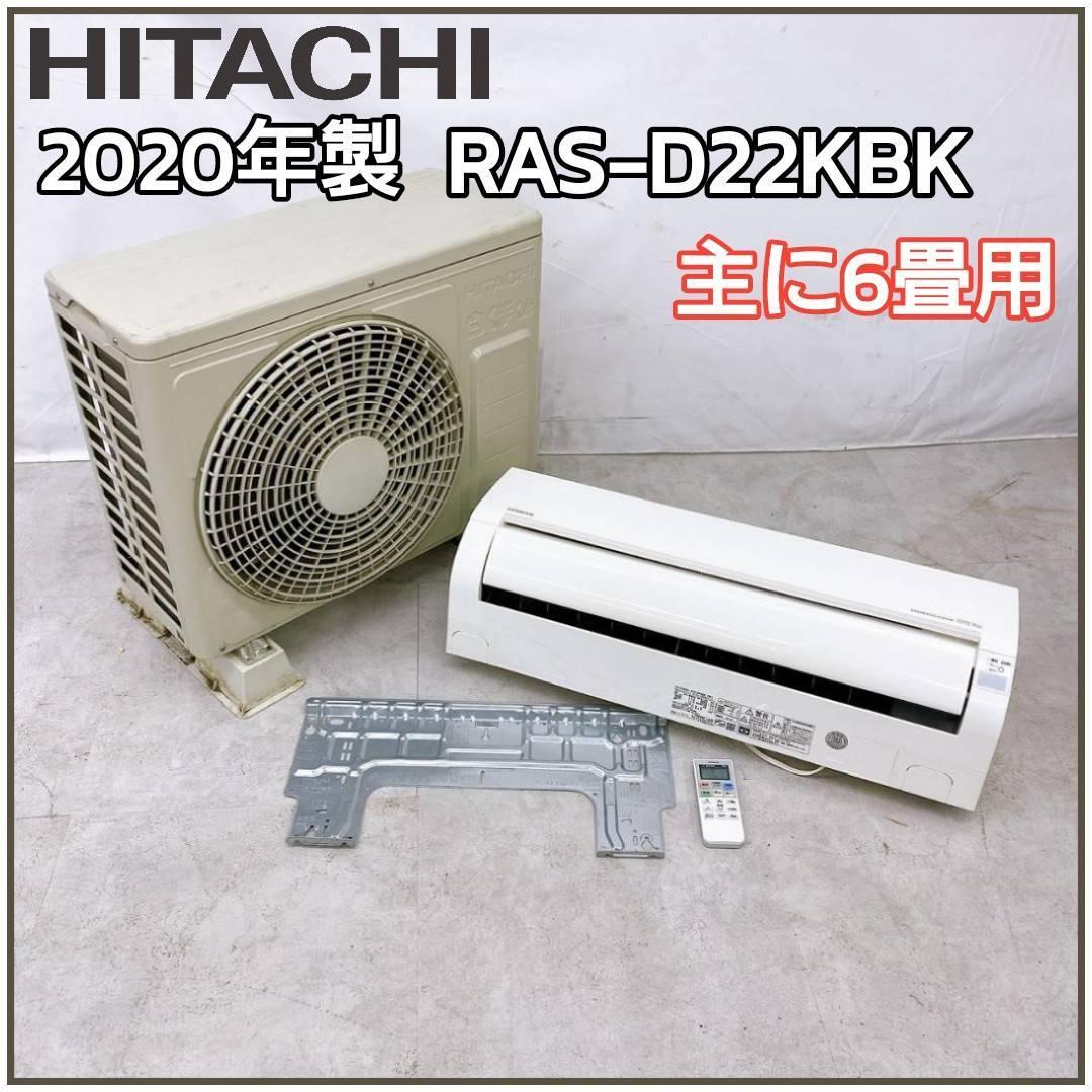 2020年製 日立 エアコン RAS-D22KBK 6畳用 HITACHI②