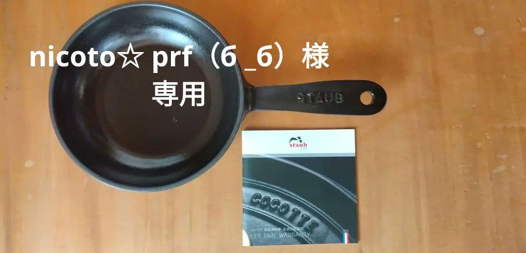STAUB 鋳鉄製フライパン 16cm　スキレット