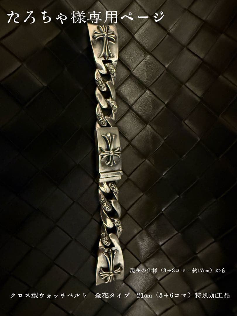 たろちゃクロス型ウォッチベルト全花タイプ　21cm（5＋6コマ）特別加工品