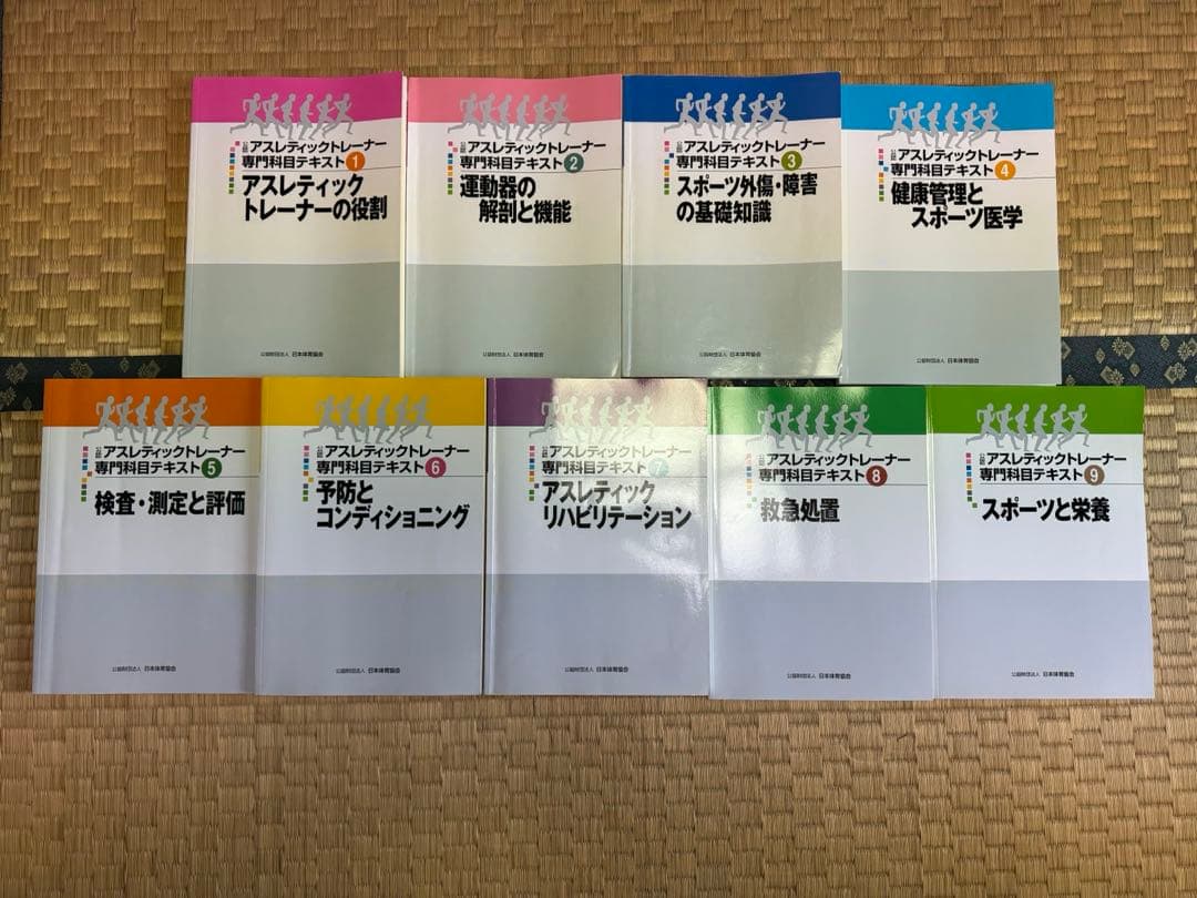 アスレティックトレーナー専門科目テキスト 全9巻