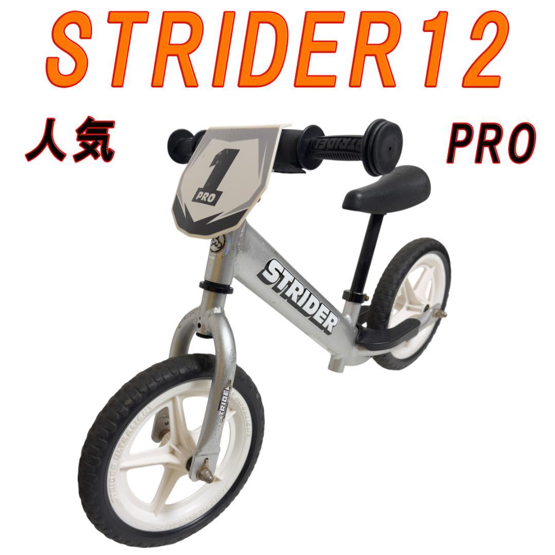 人気　STRIDER12　PRO ストライダーアルミフレーム バランスバイク