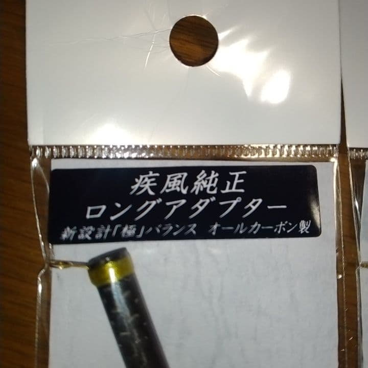疾風延長アダプター 70mmタイプ オールカーボン製　2本セット