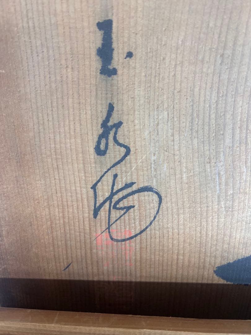 幻の逸品　徳川家康　飾皿　金彩　大皿