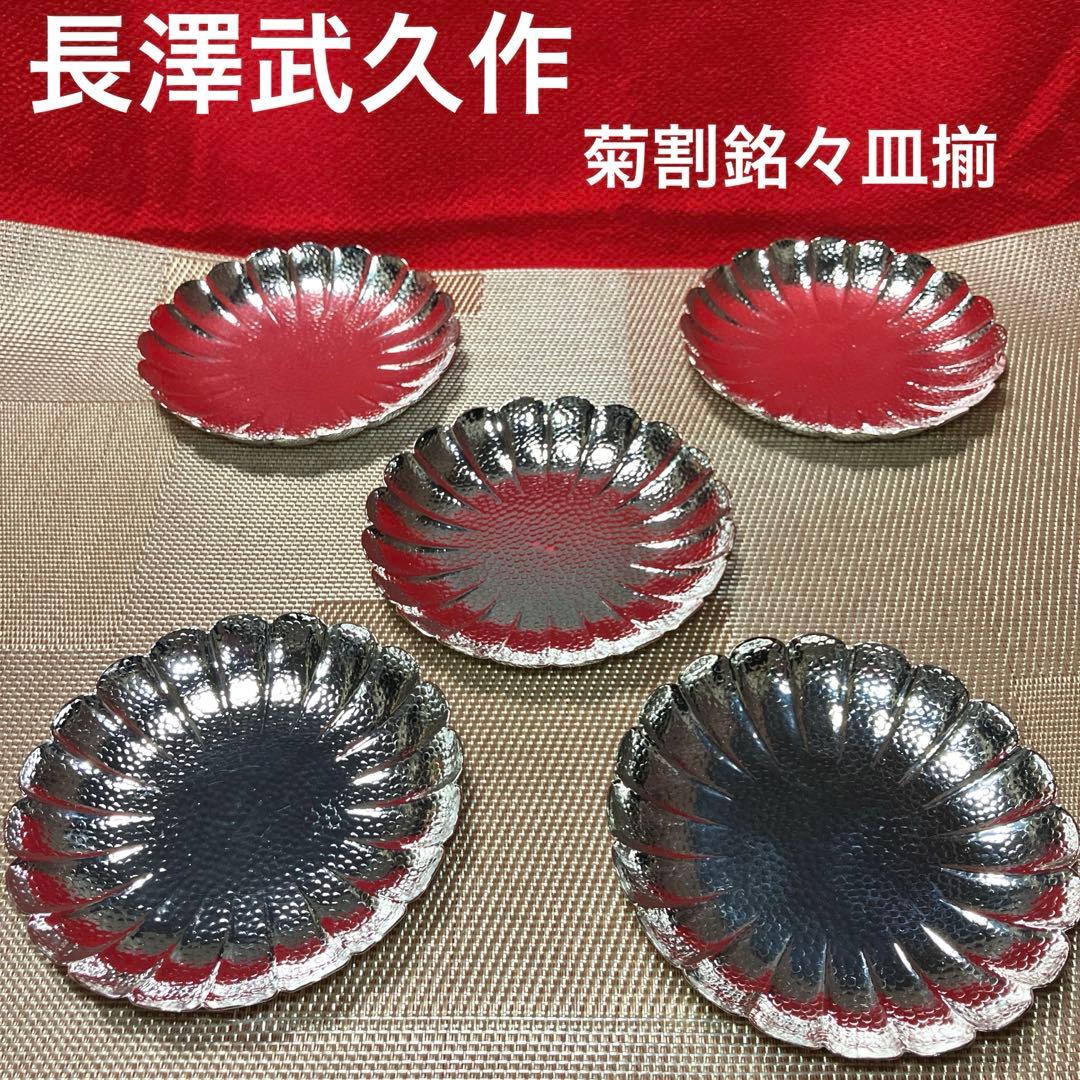 無形文化財保持者　伝統工芸士　長澤武久作　鍛金　菊割銘々皿揃