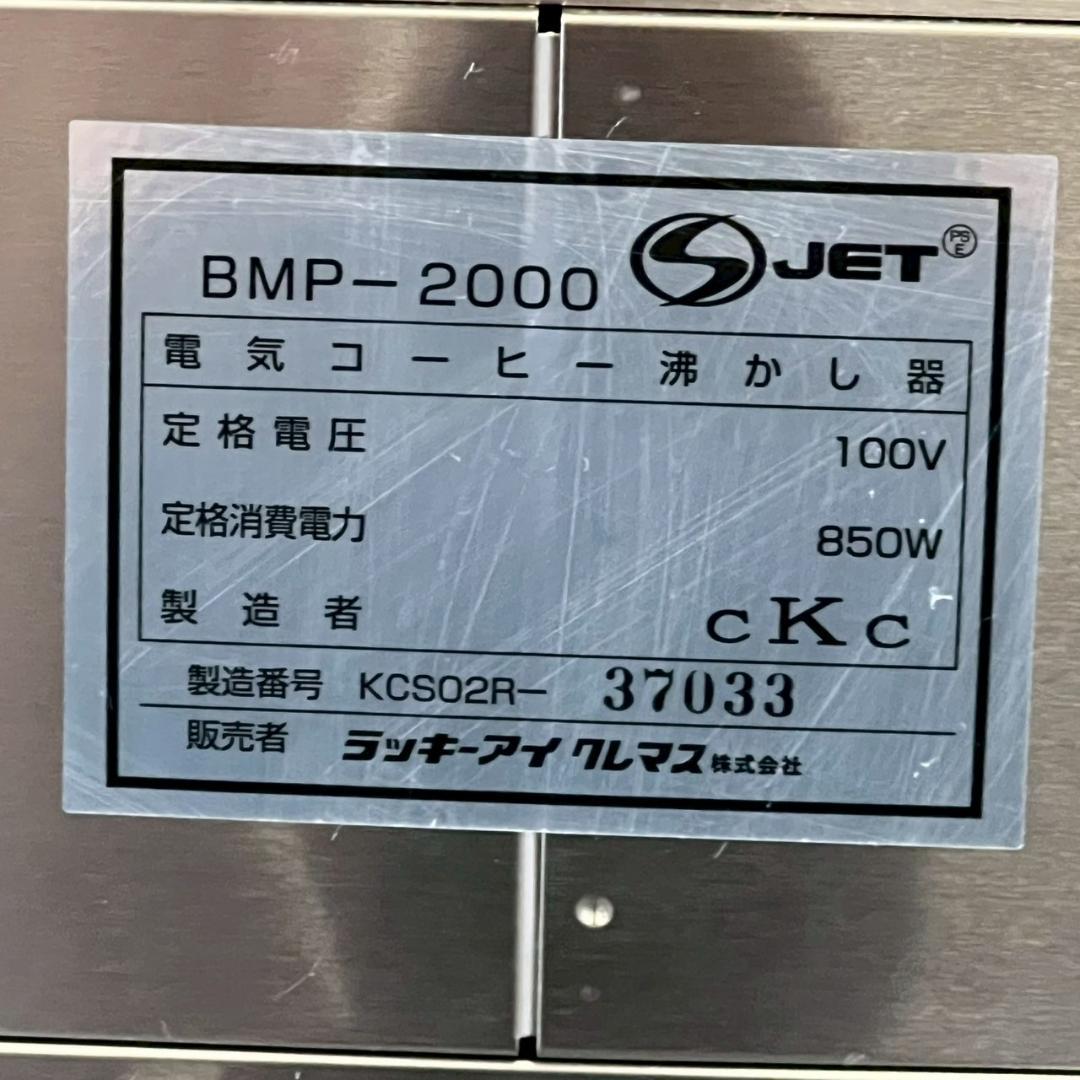 【BONMAC】 ボンマック BMP-2000 コーヒーブルーワー A0129