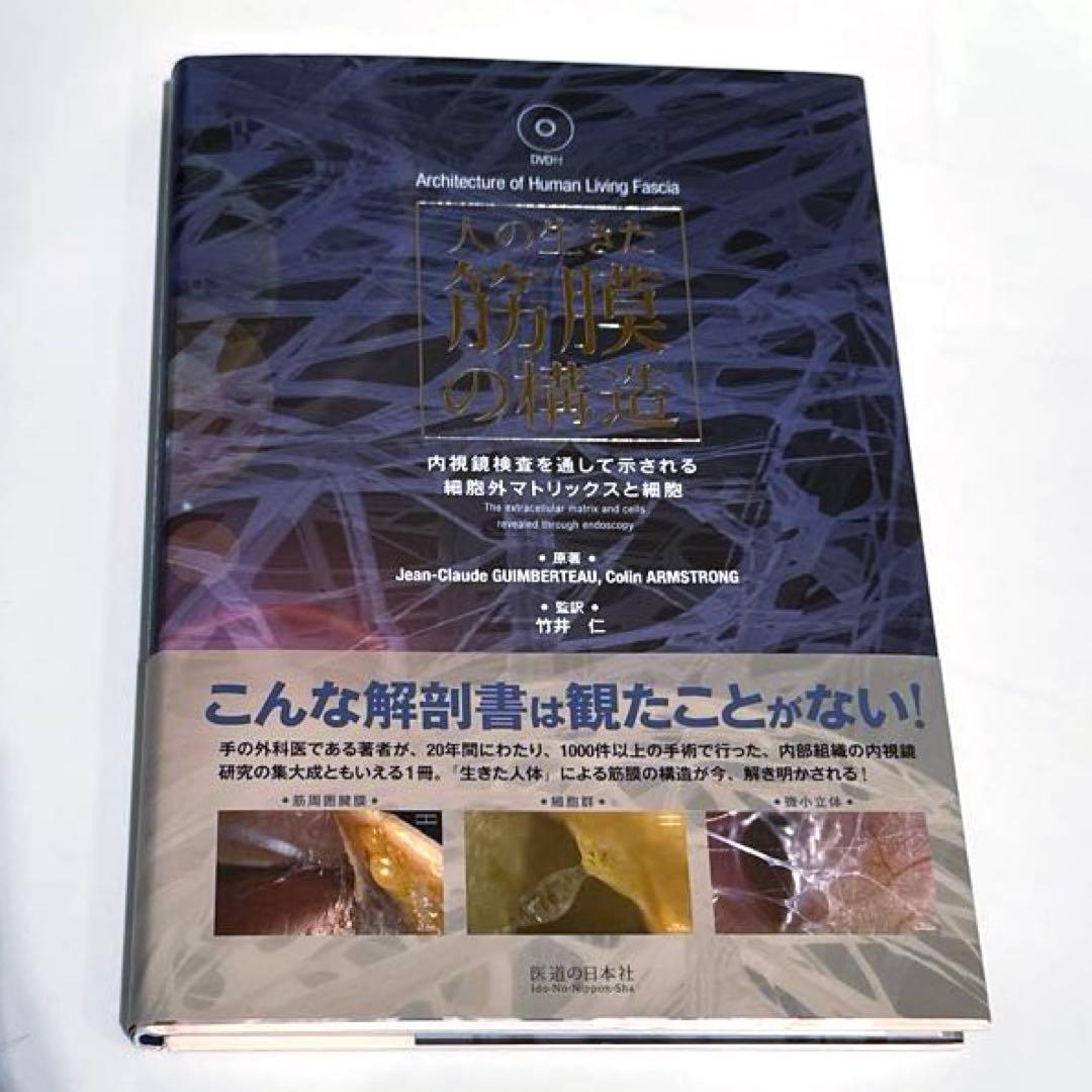 人の生きた筋膜の構造(DVD付)内視鏡検査を通して示される細胞外マトリックスと…