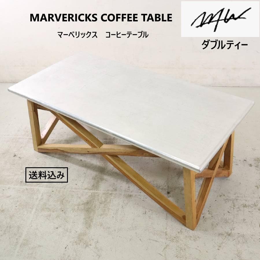 値下WTW マーベリックス コーヒーテーブル120cm アルミ シーシャムウッド