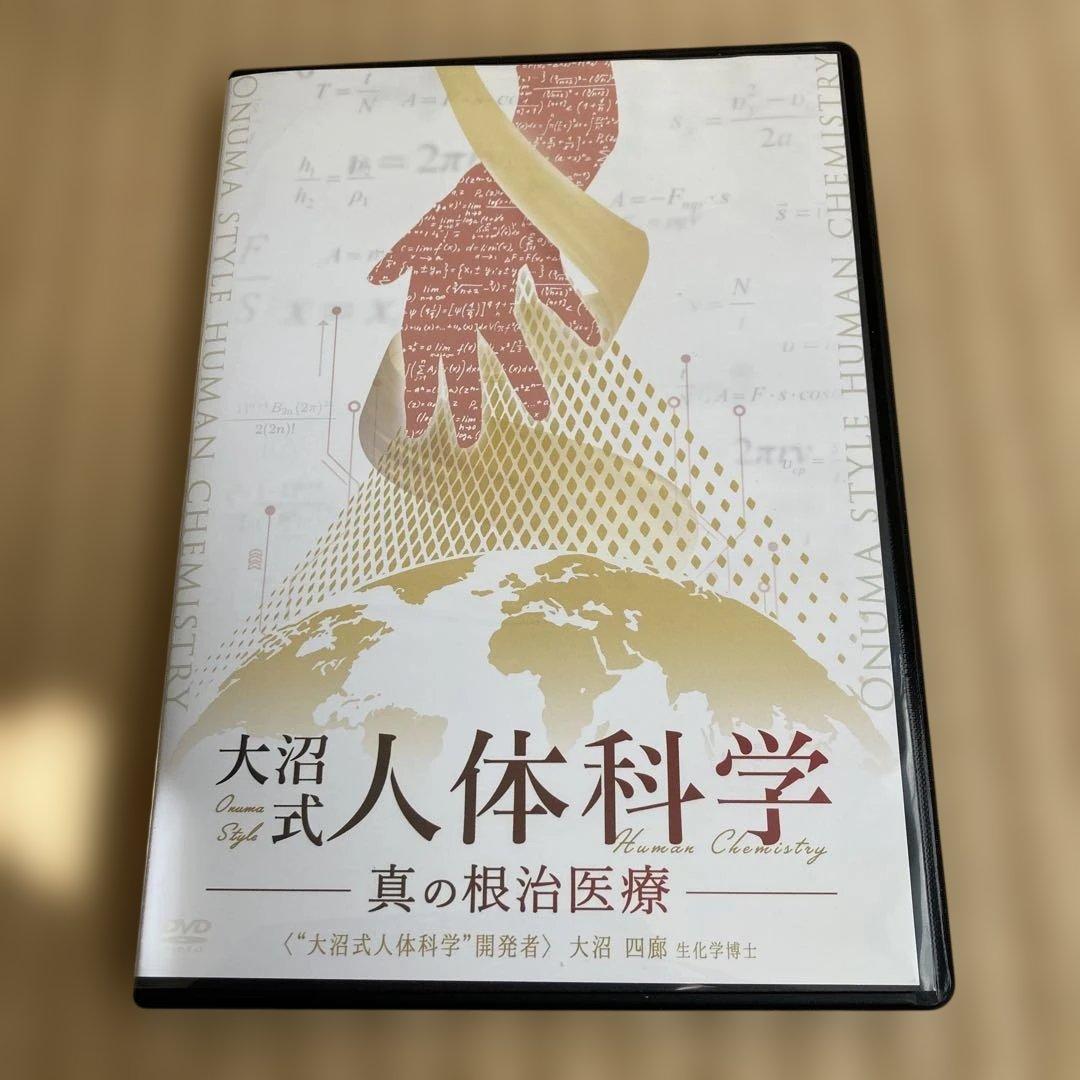 大沼式人体科学 真の根治医療 DVD