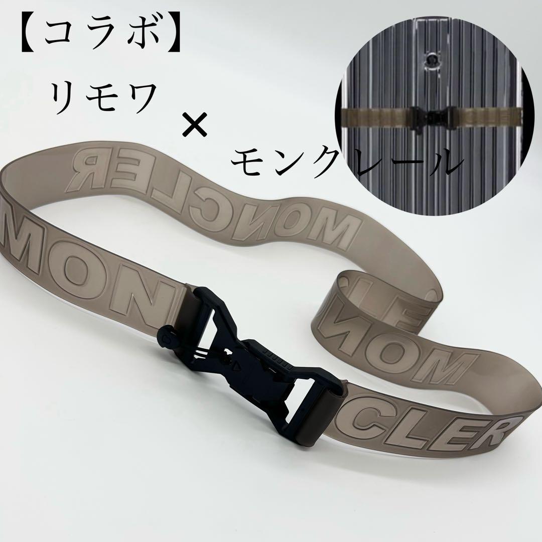 Z96【美品】【コラボ】リモワ×モンクレール ラバーストラップ キャリーケース