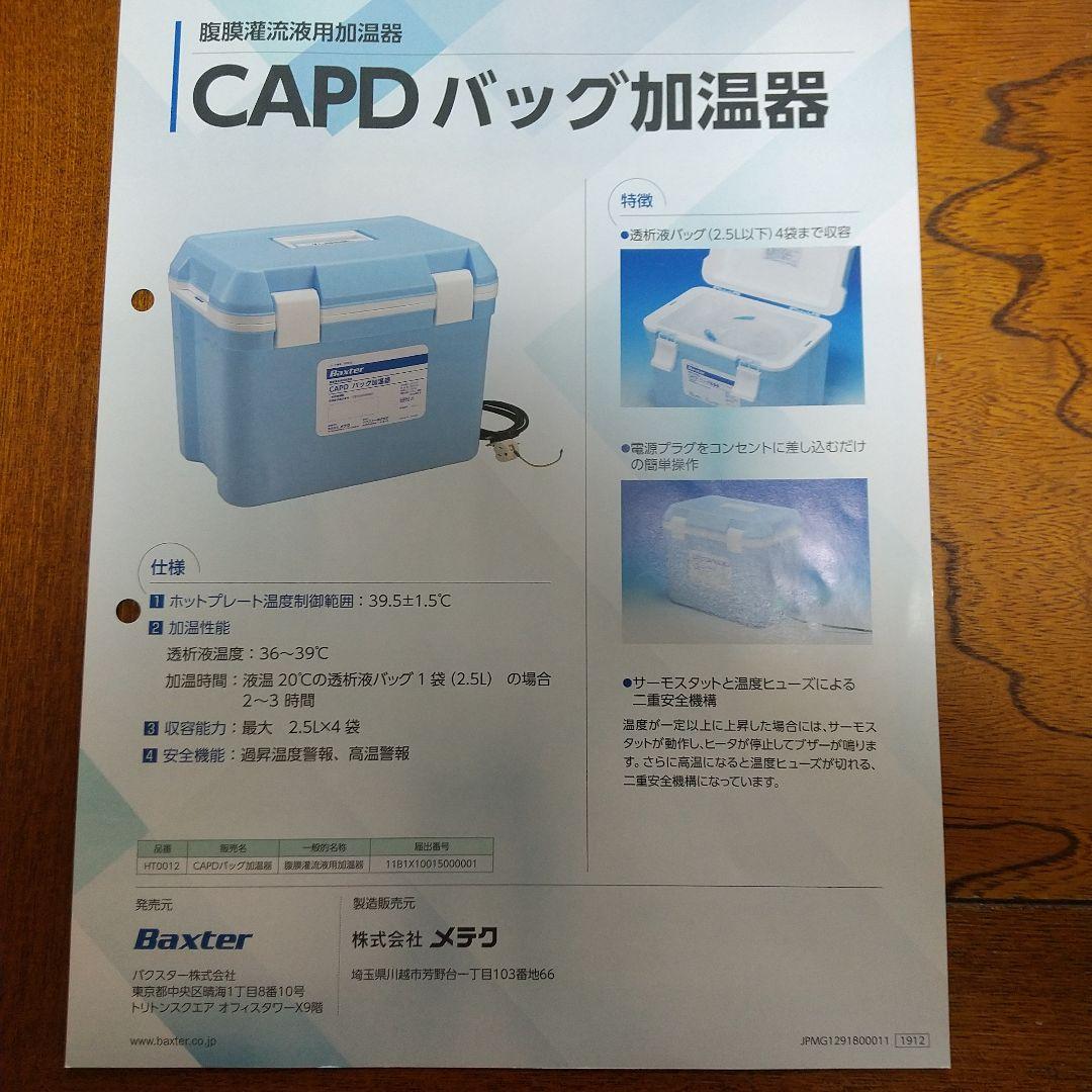 バクスター Baxter CAPD バッグ加温機　腹膜透析の加温器