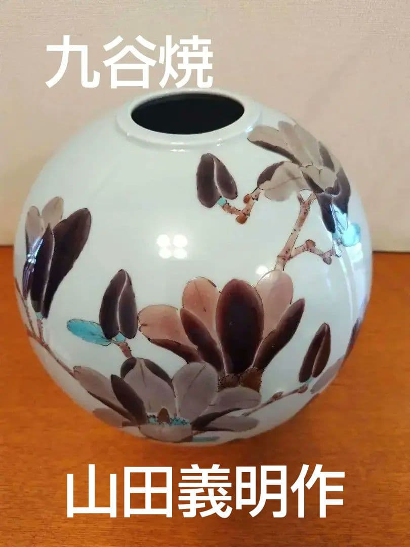 九谷焼花瓶、山田義明（号龍山）作、箱付き。数々賞受賞作家作フラワーベース。値下げ