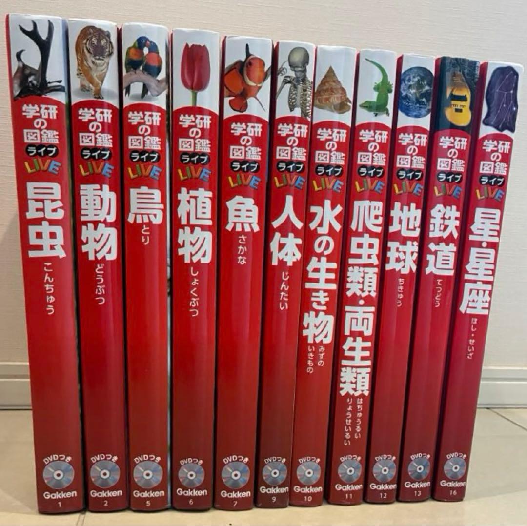 学研の図鑑 LIVE（全巻DVD付） 11巻セット