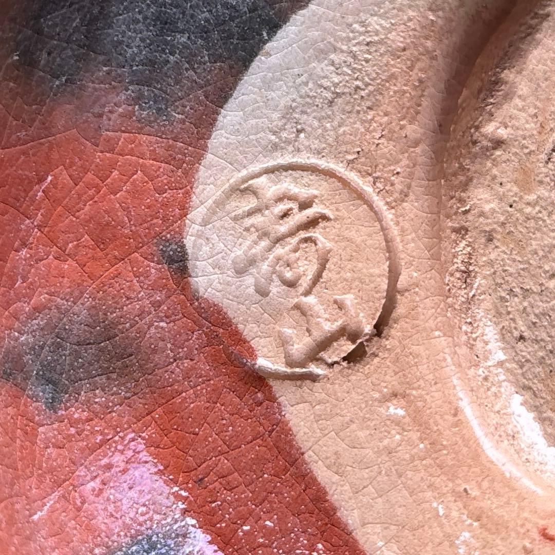 岩倉 寿山造 楽焼 赤楽茶碗 抹茶碗 茶道具 共箱（97Ca)