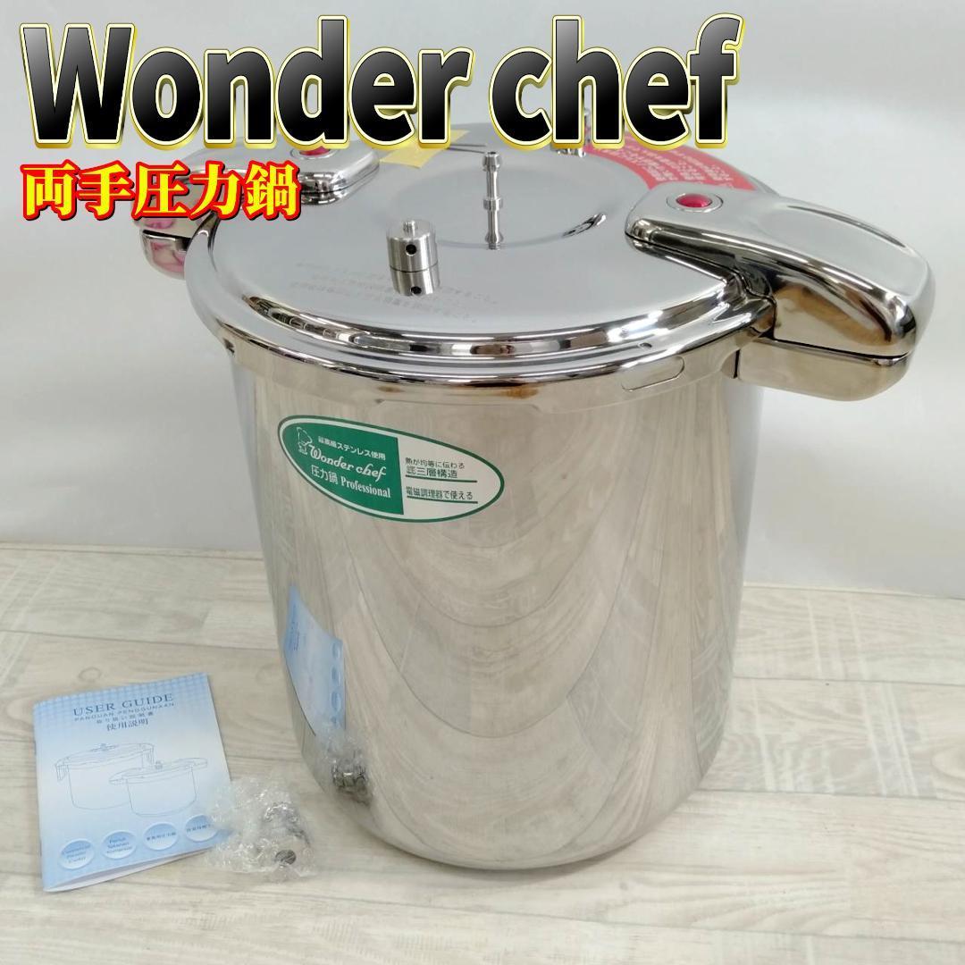 【極美品】ワンダーシェフ 両手圧力鍋 プロビック NPDB20 20L 業務用
