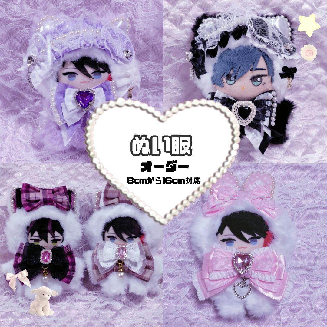 【受付中】ぬい服　8cm 10cm 16cm　オーダーページ