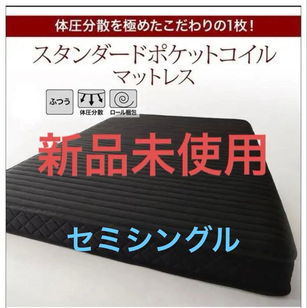 新品未使用　圧縮ロールでお届け ポケットコイルマットレス　セミシングル　ブラック