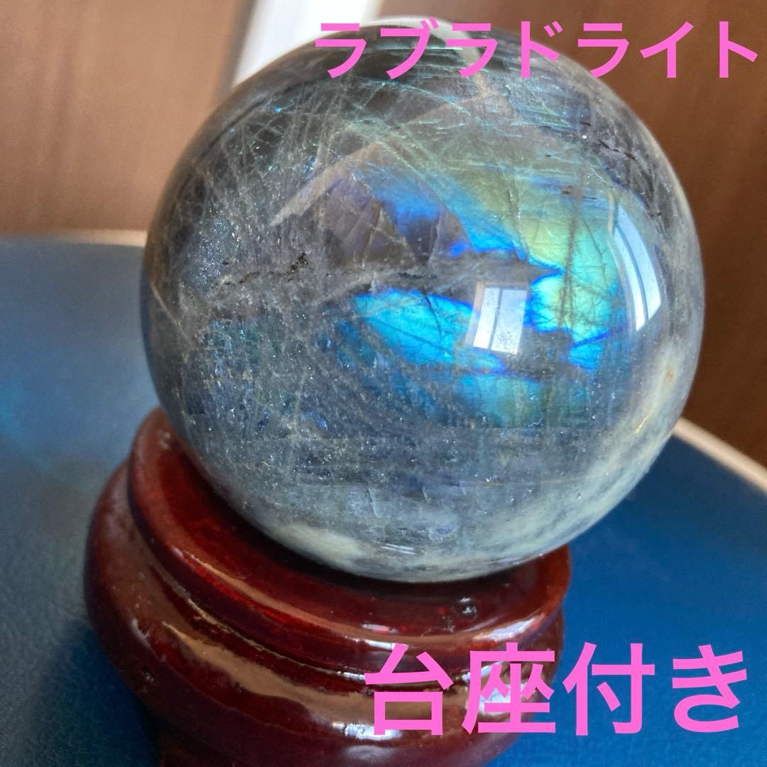 大玉　ラブラドライト　スフィア　台座付き　天然石　　パワーストーン　インテリア