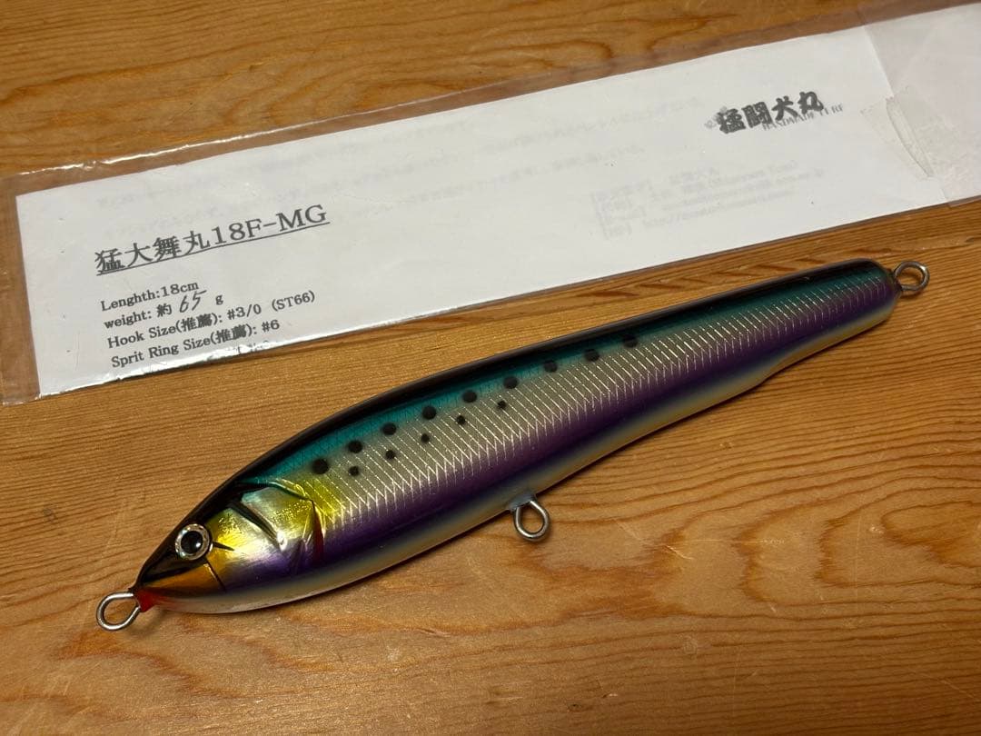 猛闘犬丸 猛大舞丸18F-MG マイワシ マグロ ヒラマサ GT 青物