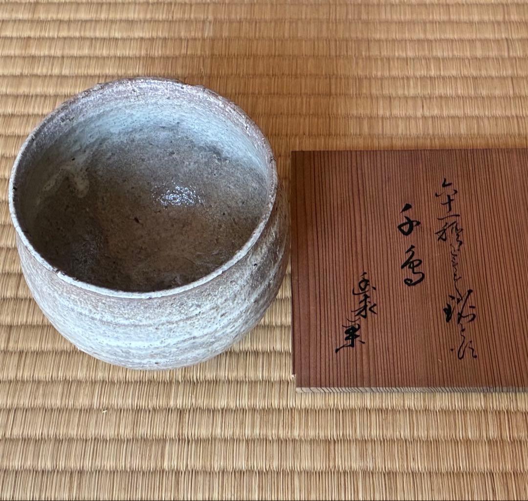 茶道具『萬古焼 塩筍(しおげ)茶碗』明治時代の茶碗