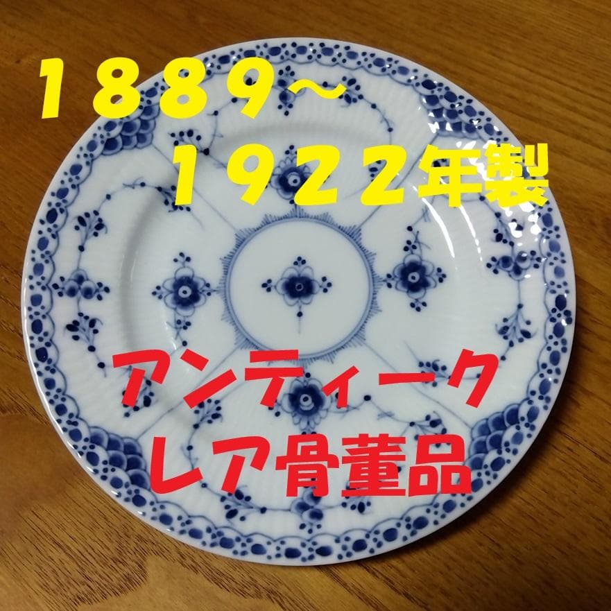 骨董品1889-1922年製；ロイヤルコペンハーゲン，ブルーフルーテッドハーフ