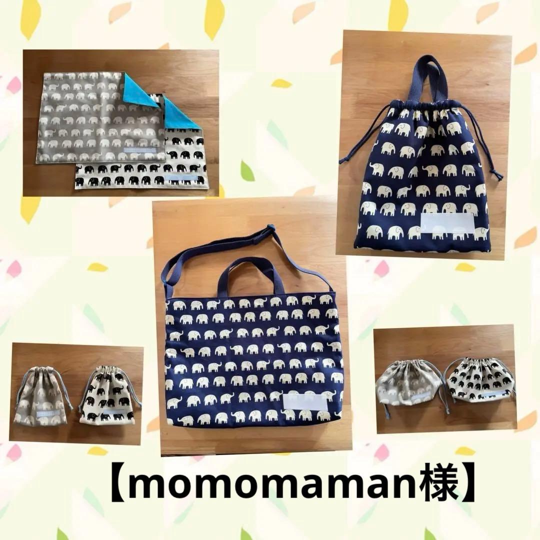 【momomaman様オーダー】レッスンバッグ　他