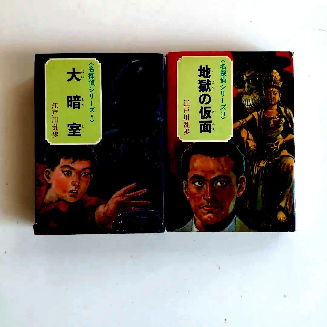 江戸川乱歩全集 少年探偵　22冊＋2冊