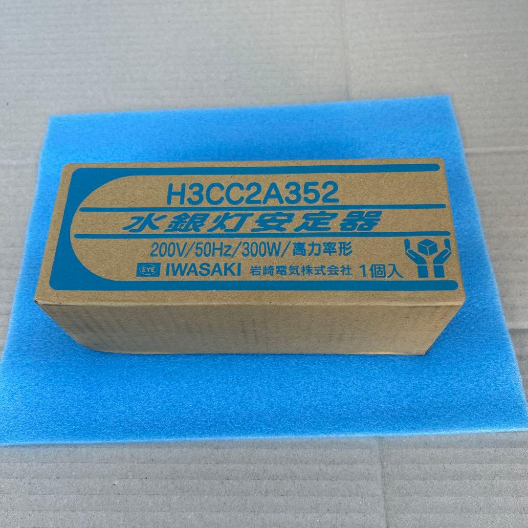 岩崎電気 水銀灯　安定器 H3CC2A352 200V 300W 新品