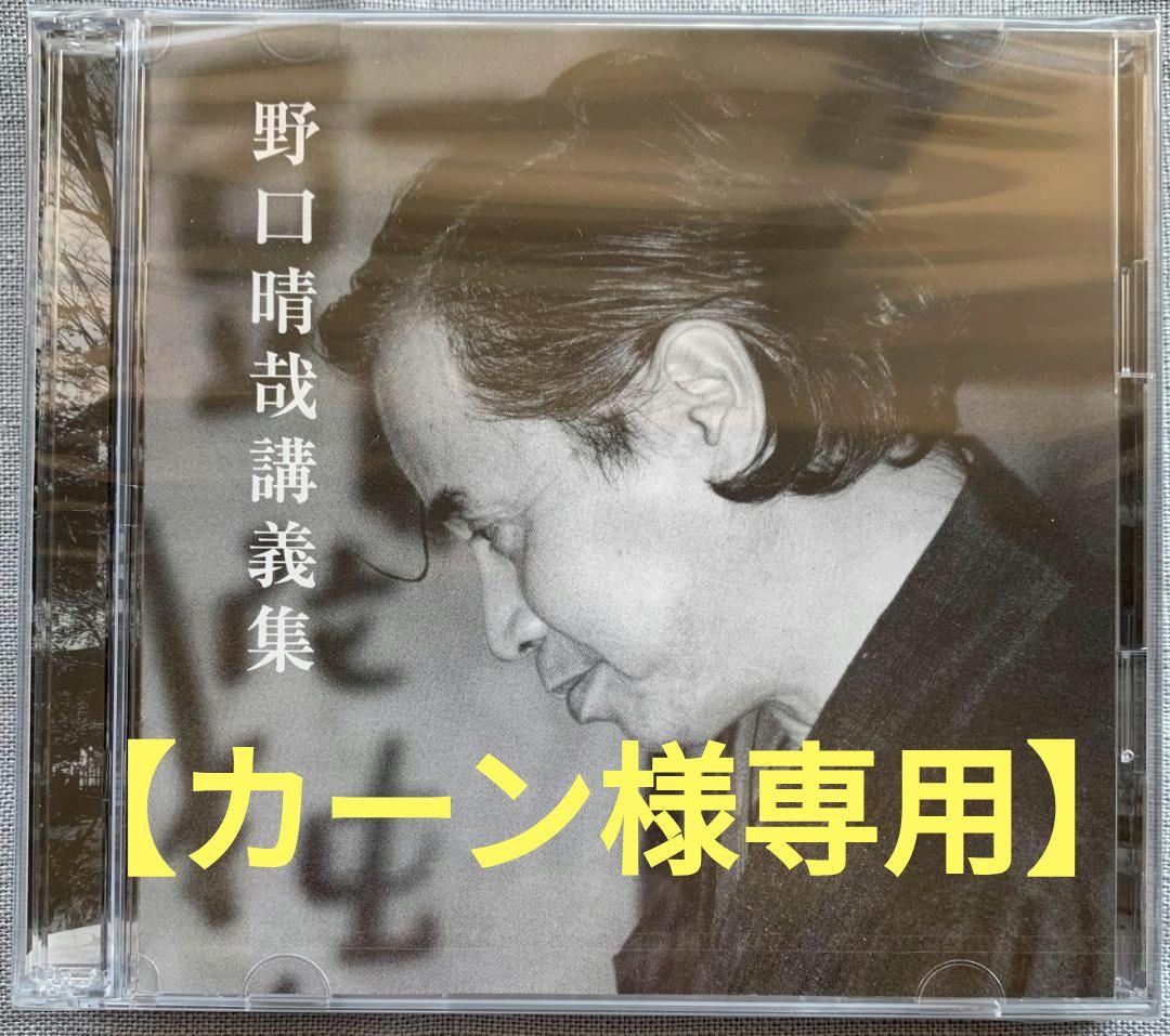 【カーン】野口晴哉　野口晴哉講義集（CD2枚組）