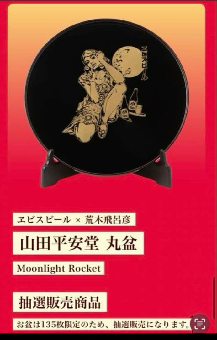 ヱビスビール × 荒木飛呂彦 山田平安堂 丸盆 Moonlight Rocket