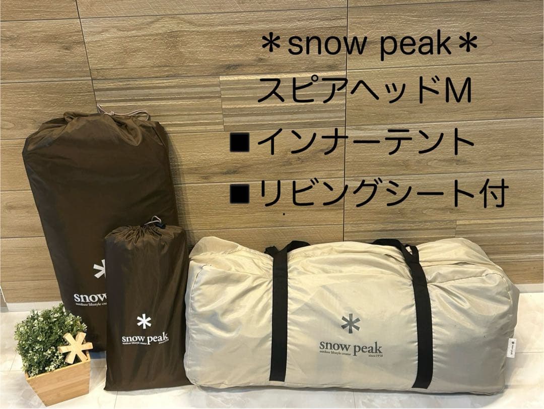 ＊スノーピーク＊スピアヘッドPro.M＋インナーテント＋リビングシート付