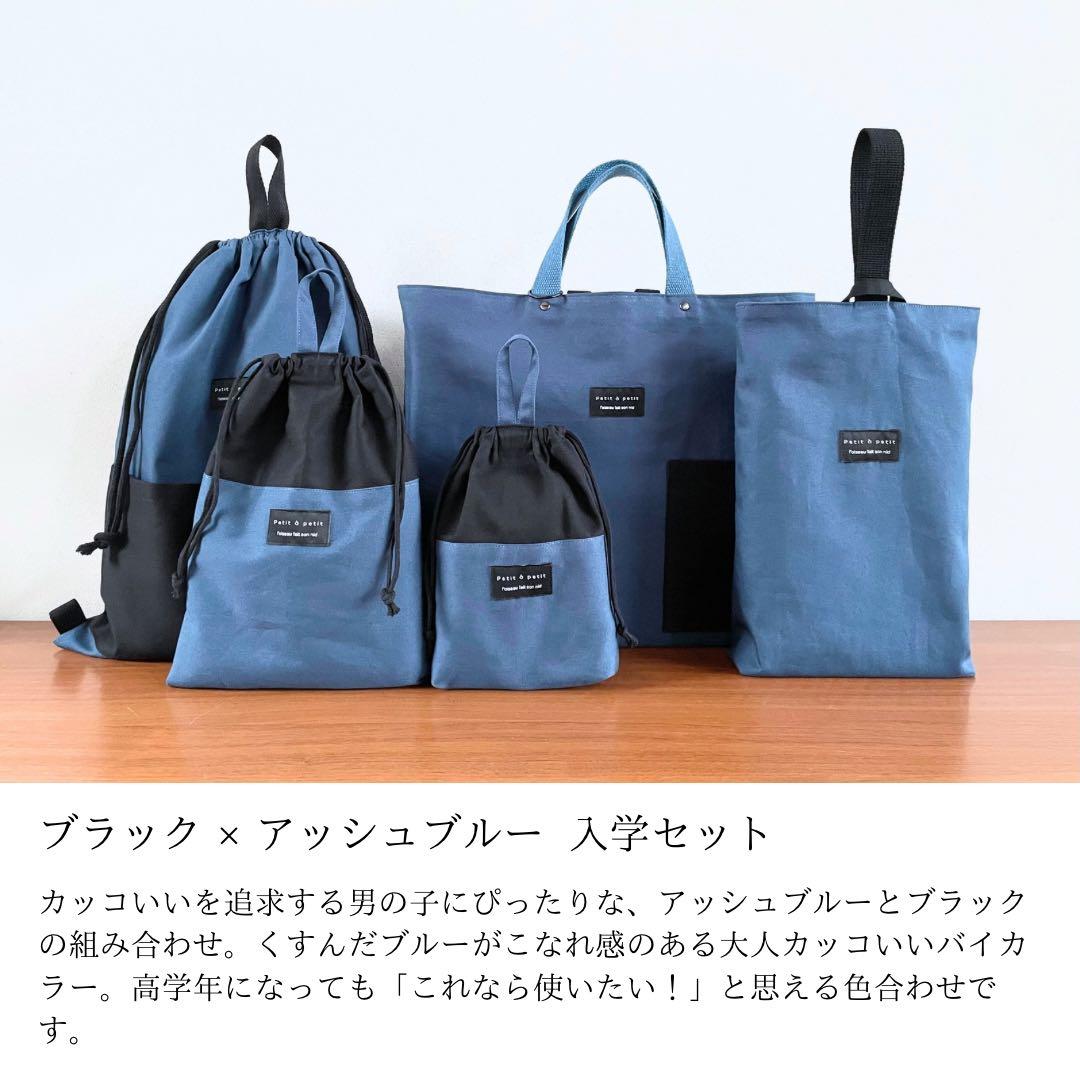 ５点セット　ブラック×アッシュブルー　入園　入学セット　入学準備　男の子　無地