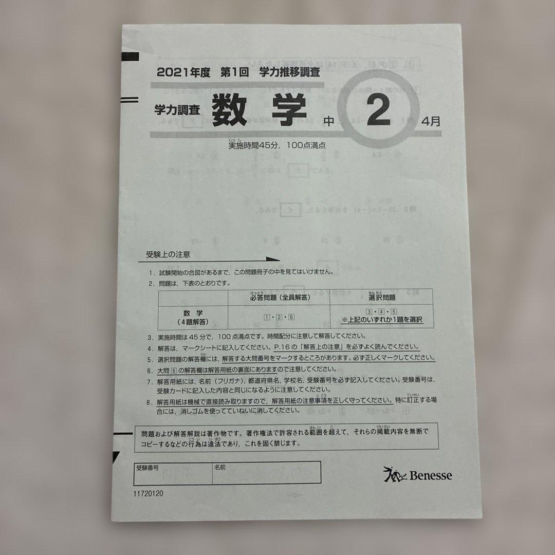 学力推移調査 ベネッセ 中2 2021年度 第1回 第2回 第3回 中高一貫校用