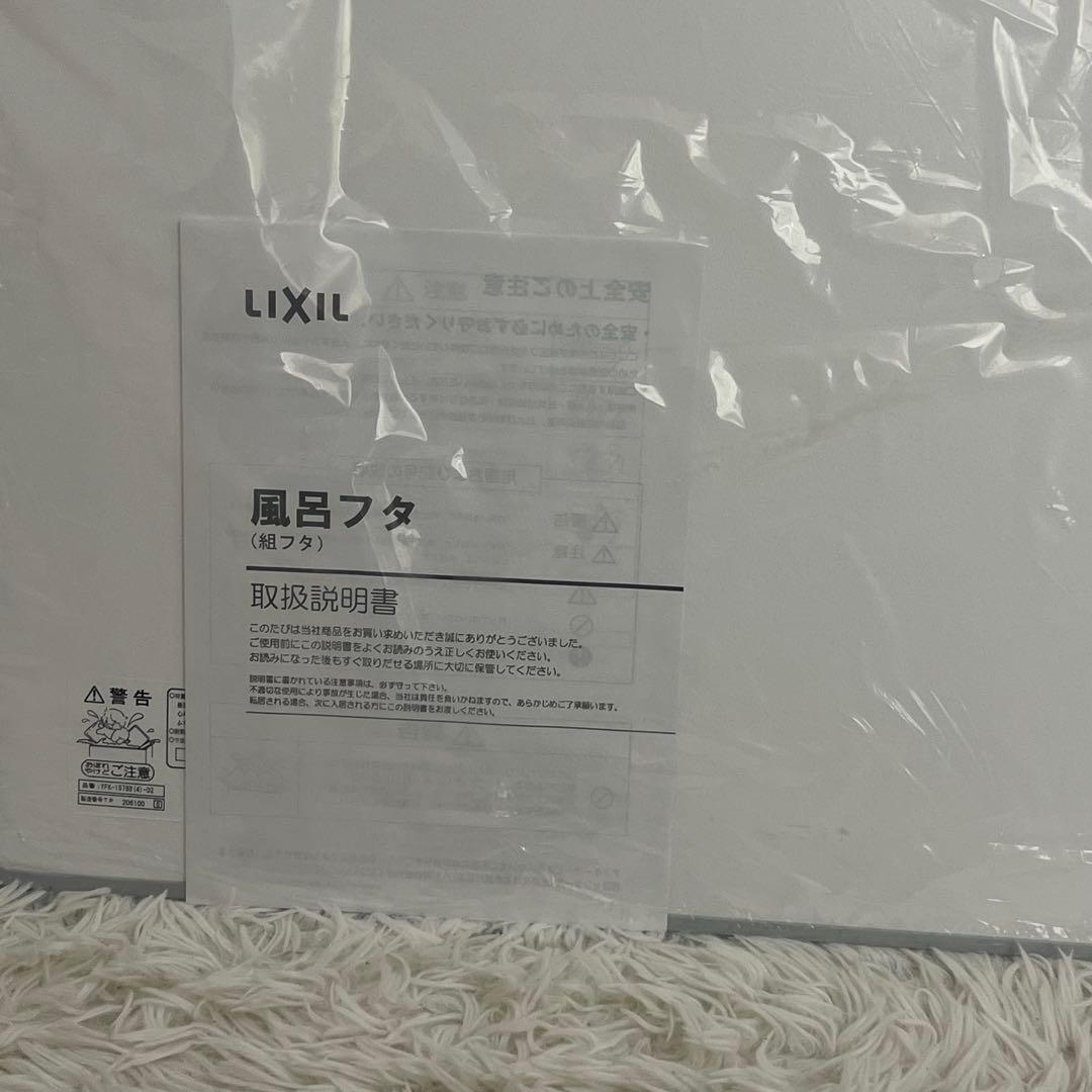 新品・未使用　LIXIL　風呂フタ　薄型保温組YFK-1576B(4)-D4