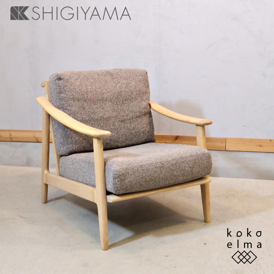 SHIGIYAMA シギヤマ クロスタイム オーク材 1人掛けソファ シングル