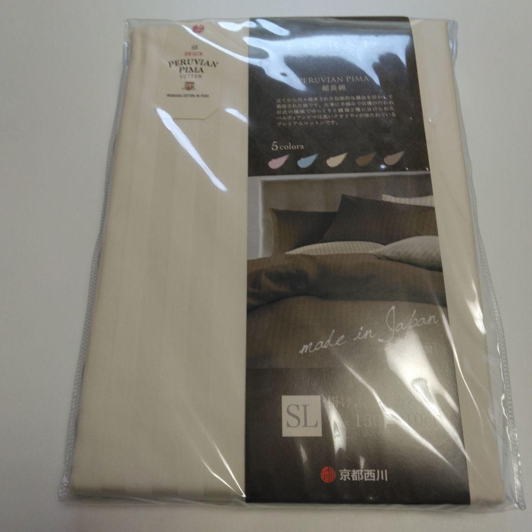 新品未使用　掛け布団カバー　京都西川