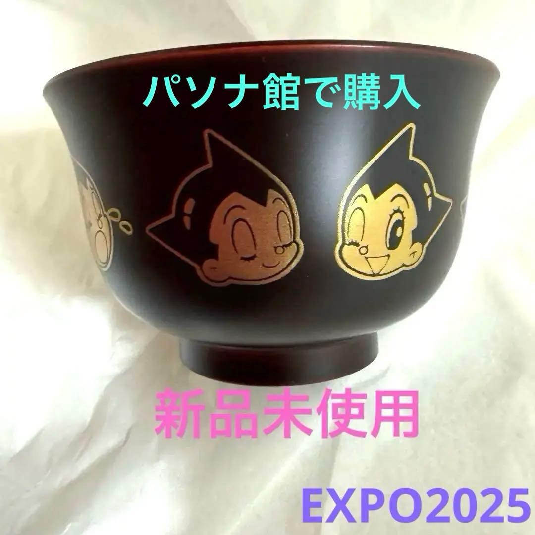 アトム　吸い物椀 万博 ATOM PASONA パソナ館　お椀　漆器　うるし　黒