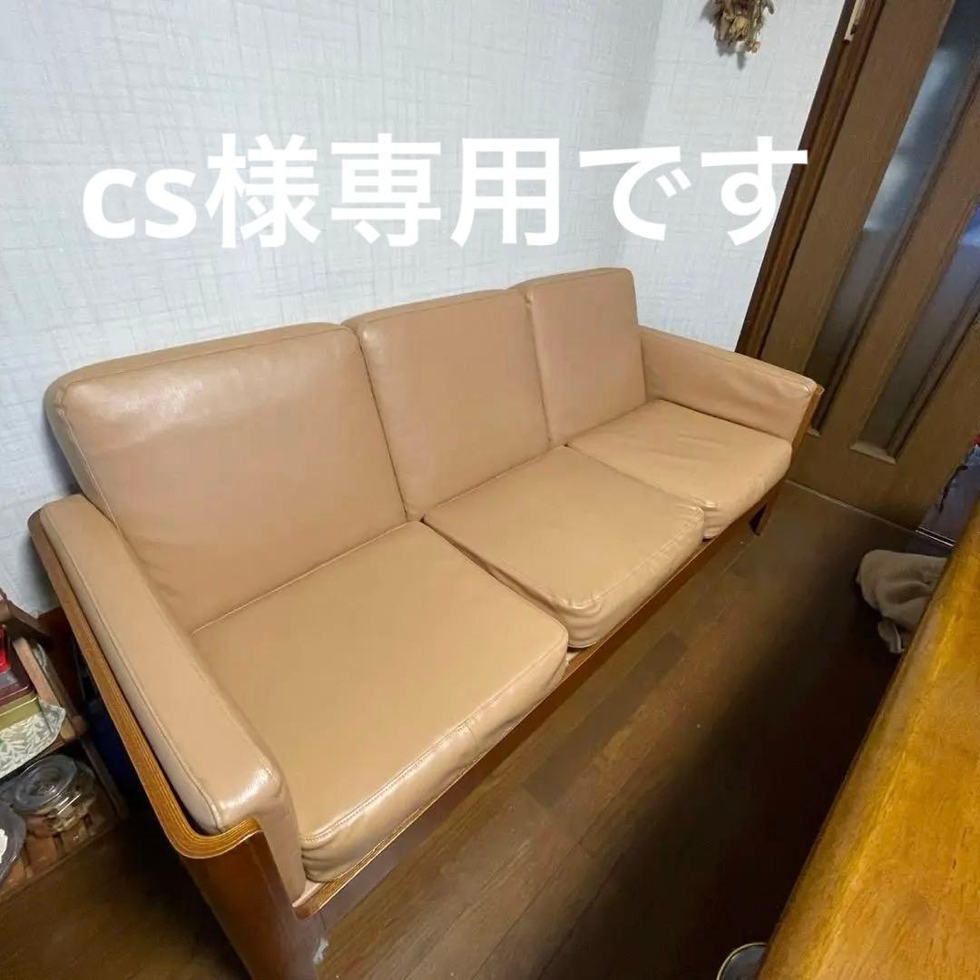 天童木工　3人掛けソファ