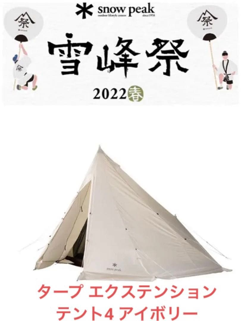 タープ エクステンション テント4 アイボリー FES-432