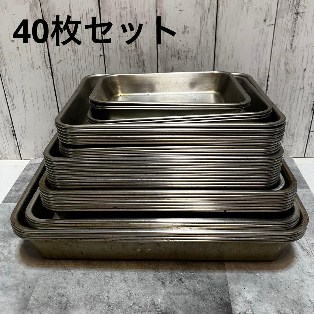 浅型　角バット　トレー　ステンレス　40枚セット