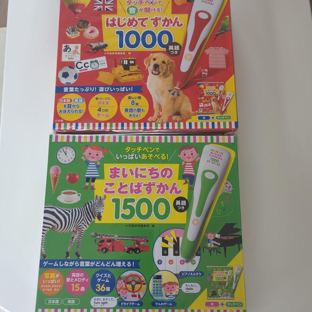 新品未開封　はじめてずかん1000 & まいにちのことばずかん1500