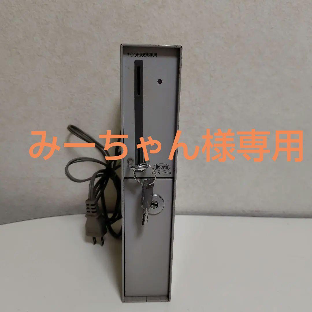 東亜電子タイマー100円対応