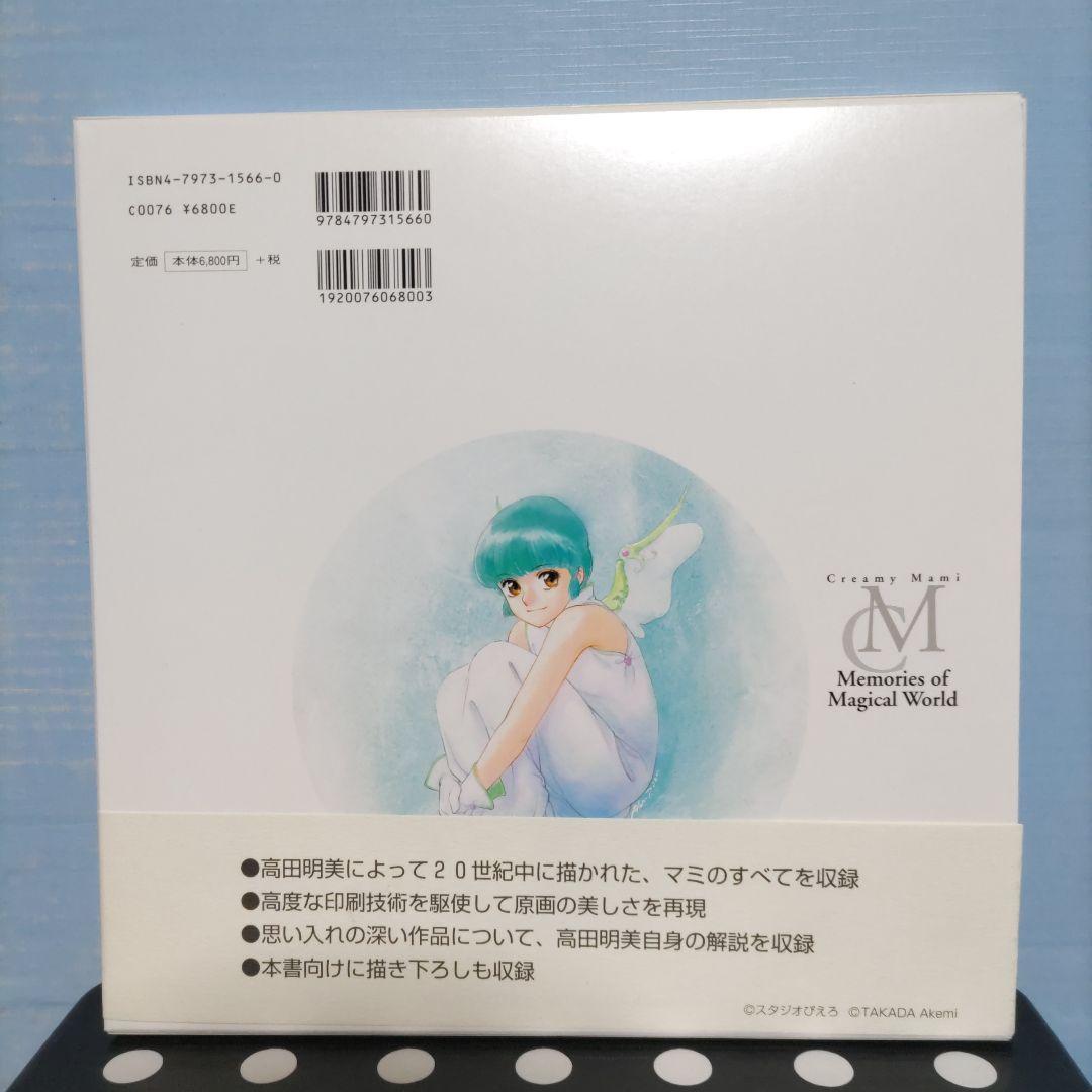 高田明美画集 『Memories of Magical World』