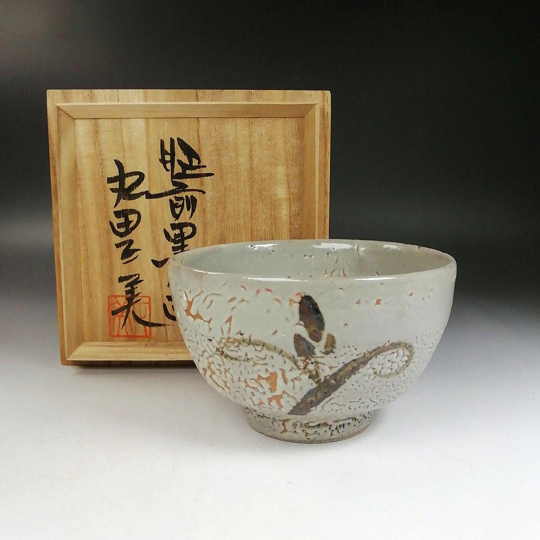 Ｗ１４２　茶碗　『肥前黒牟田焼』『鉄絵草花文』『丸田正美 造』　共箱　茶道具