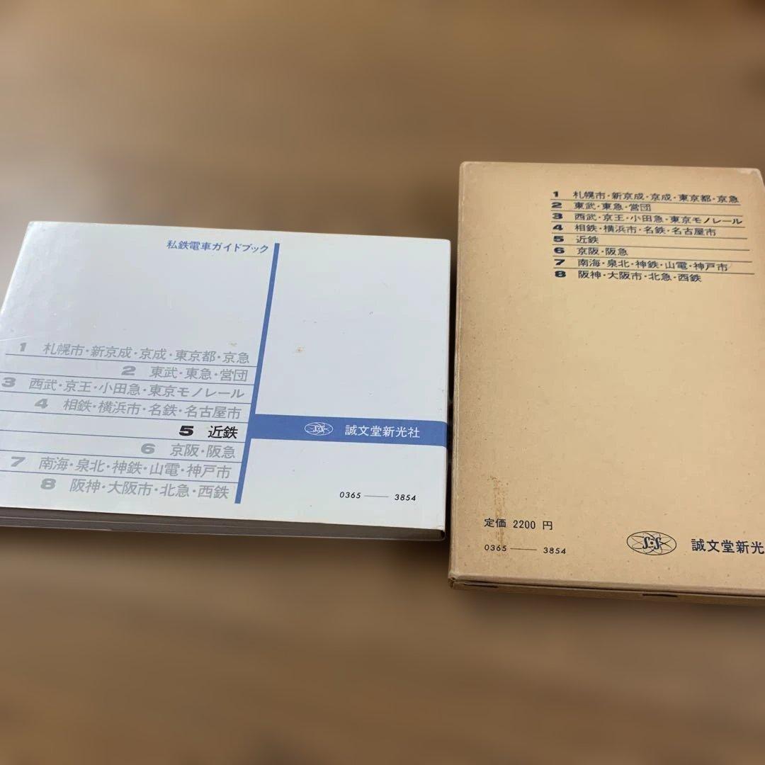 【希少】【鉄道本コレクション】私鉄電車ガイドブックシリーズ5 近鉄