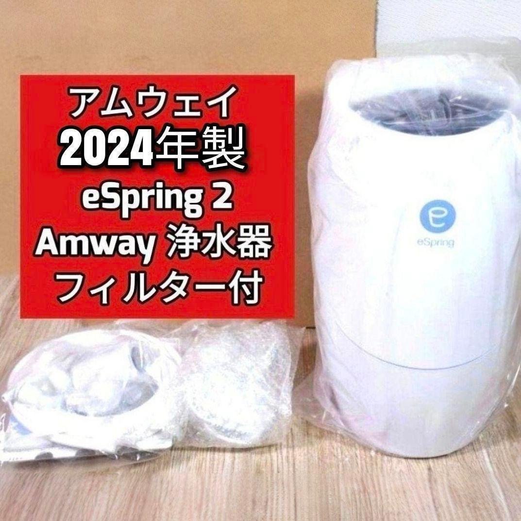 2024年製 eSpring 2 Amway　アムウェイ 浄水器 フィルター付@