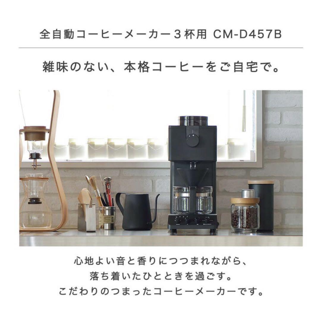 ツインバード 全自動コーヒーメーカー 3カップ(CM-D457B) 2025年式